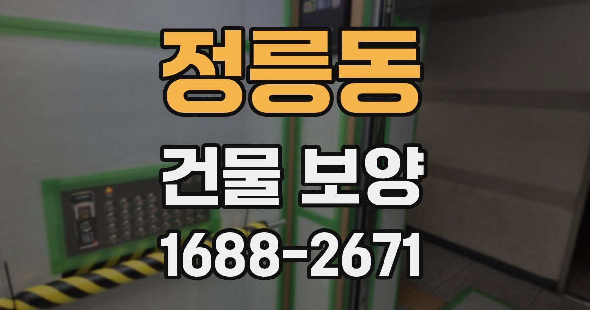정릉동 건물 보양