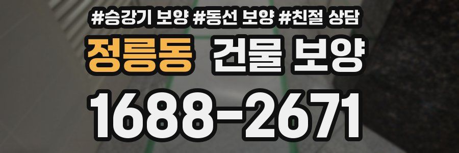 정릉동 건물 보양