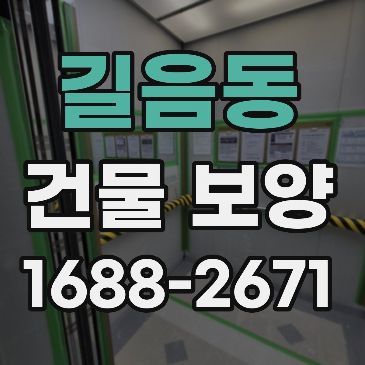 길음동 건물 보양 현장 안전과 마감 품질을 함께 챙기는 법