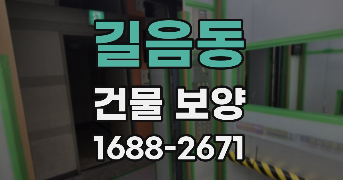 길음동 건물 보양