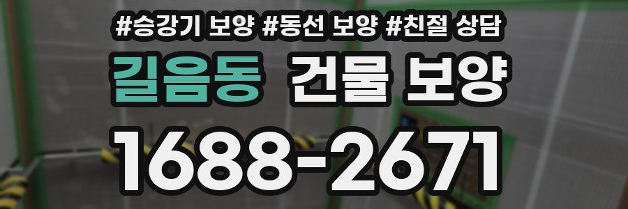 길음동 건물 보양