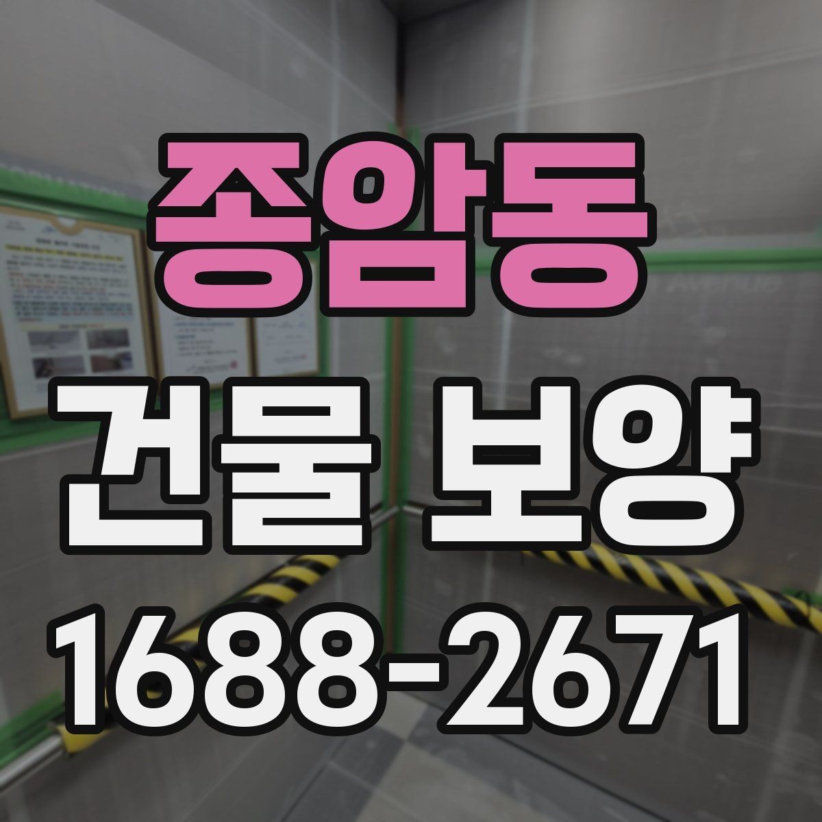 종암동 건물 보양 계획 세울 때 고려할 점