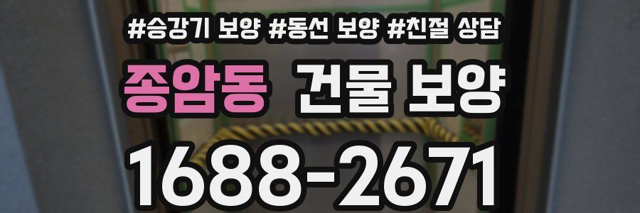 종암동 건물 보양