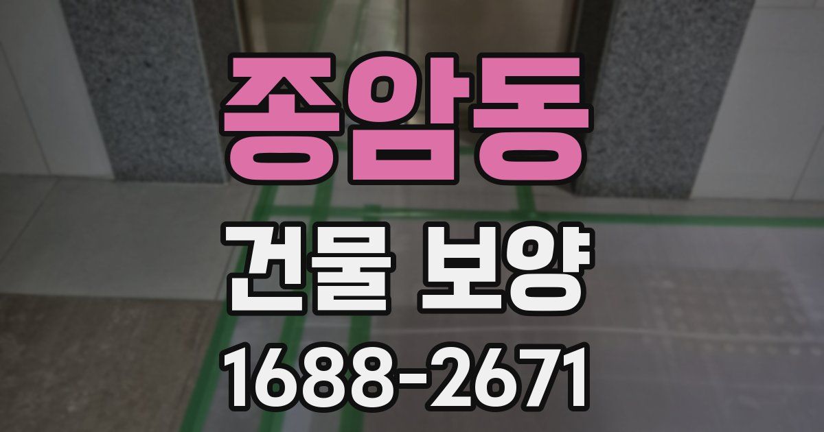 종암동 건물 보양
