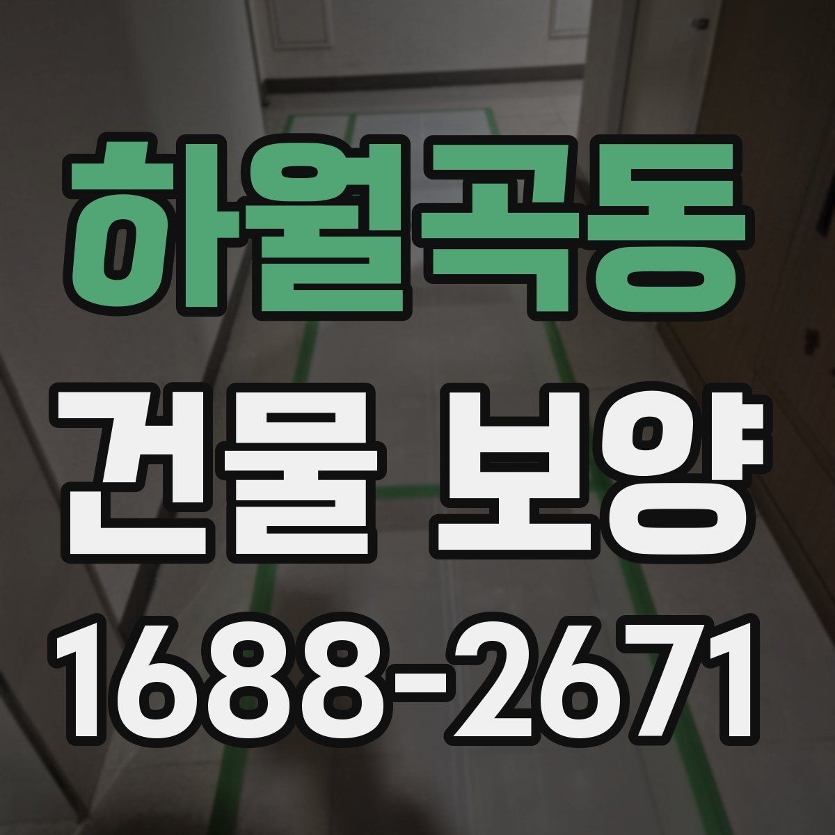 하월곡동 건물 보양 작업에 맞는 자재 조합 살펴보기