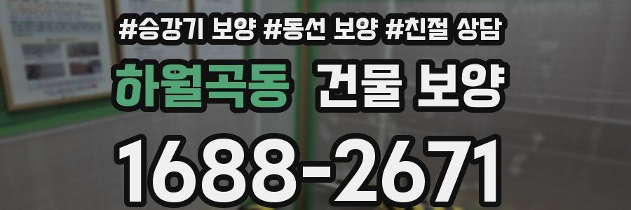 하월곡동 건물 보양