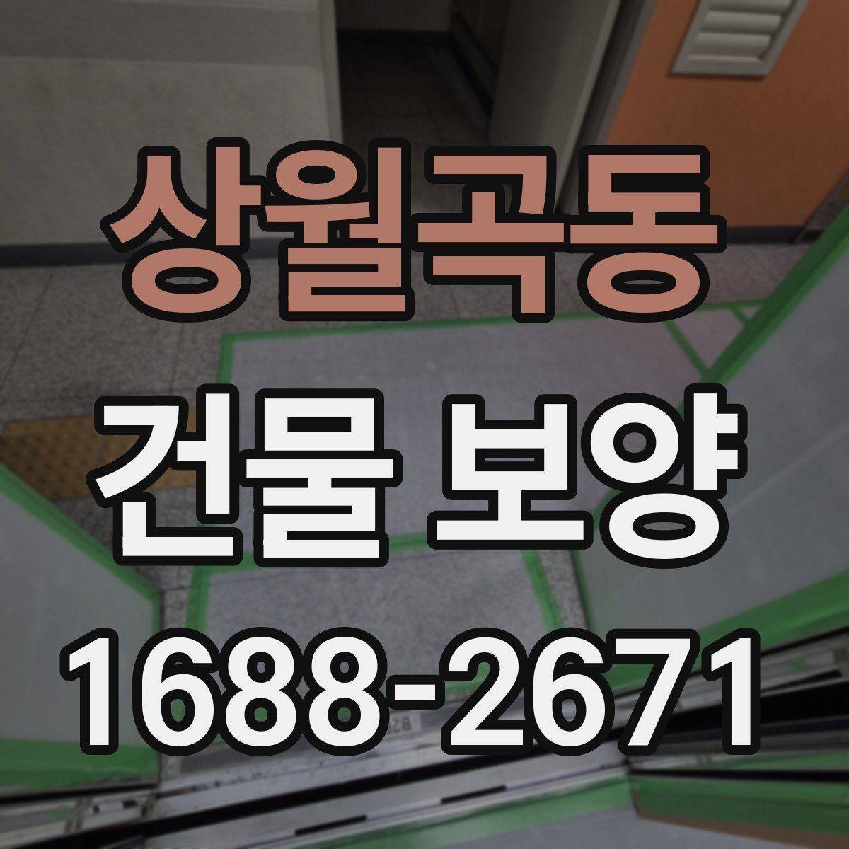 상월곡동 건물 보양 시공 전후 사진으로 보는 변화
