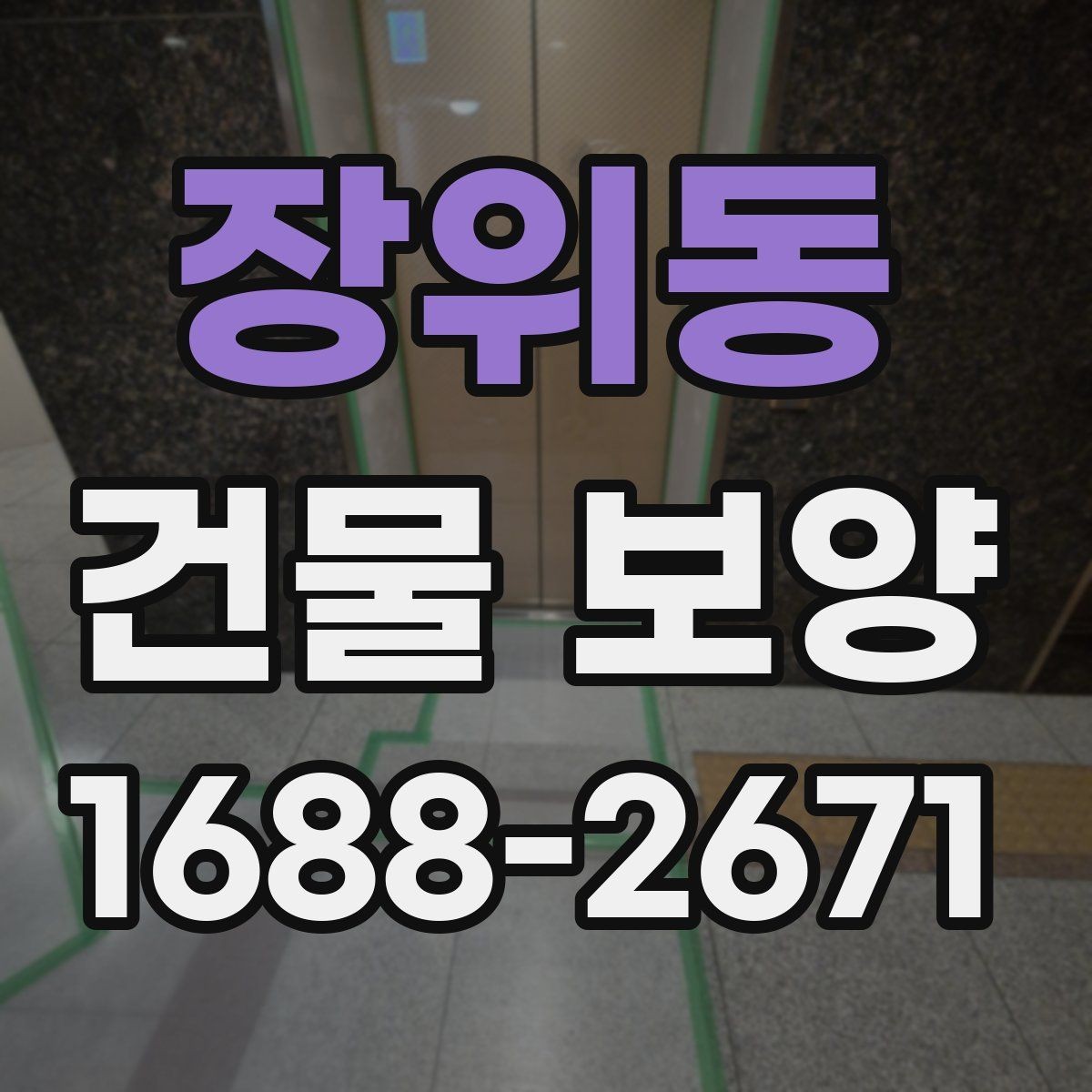 장위동 건물 보양 현장 특성에 따른 대응 전략