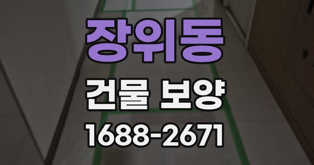 장위동 건물 보양
