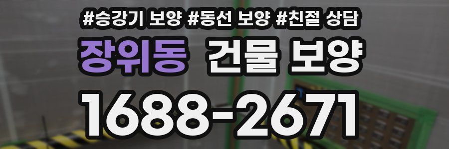 장위동 건물 보양
