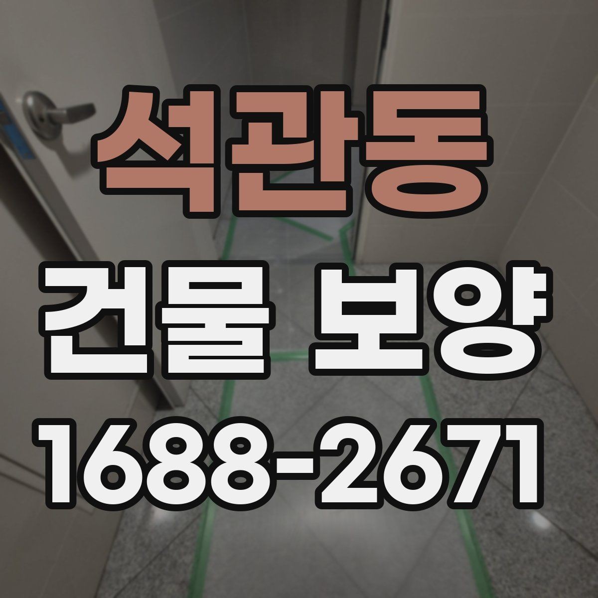 석관동 건물 보양 현장에 맞춘 맞춤형 준비 방법