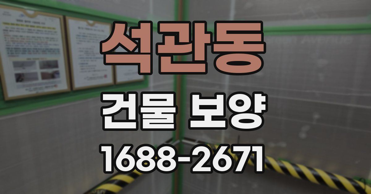 석관동 건물 보양
