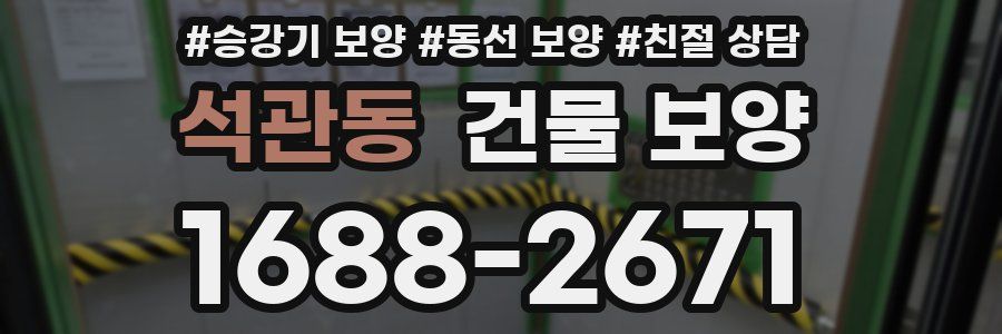 석관동 건물 보양