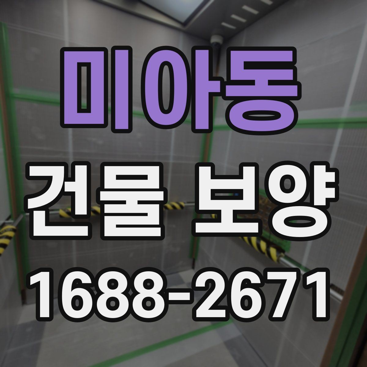 미아동 건물 보양 계획 수립 시 체크할 우선순위