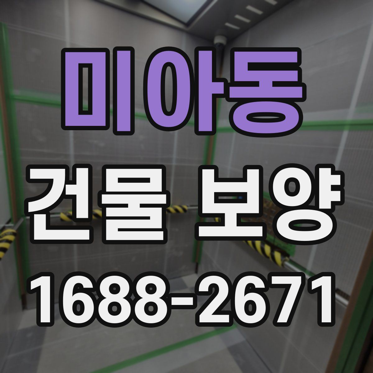 미아동 건물 보양