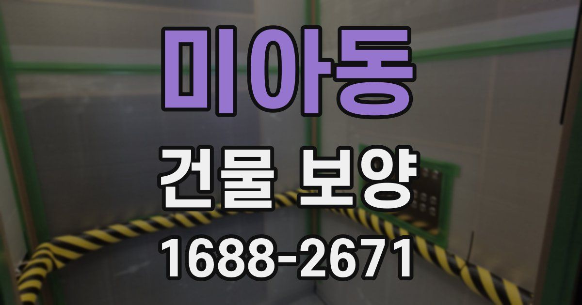 미아동 건물 보양