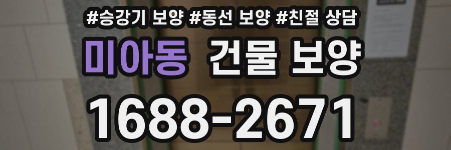 미아동 건물 보양