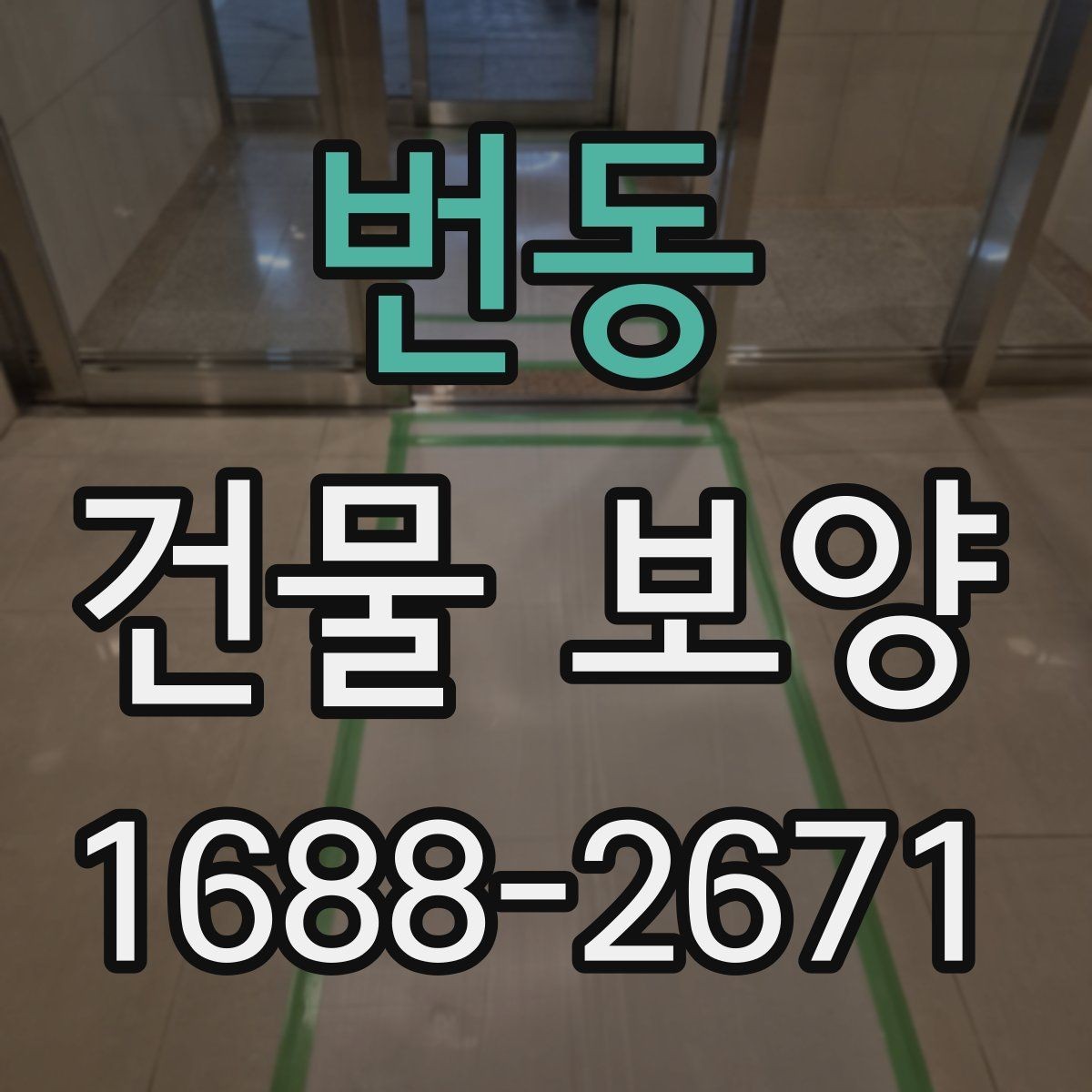 번동 건물 보양 진행 전 일정 조율이 필요한 이유