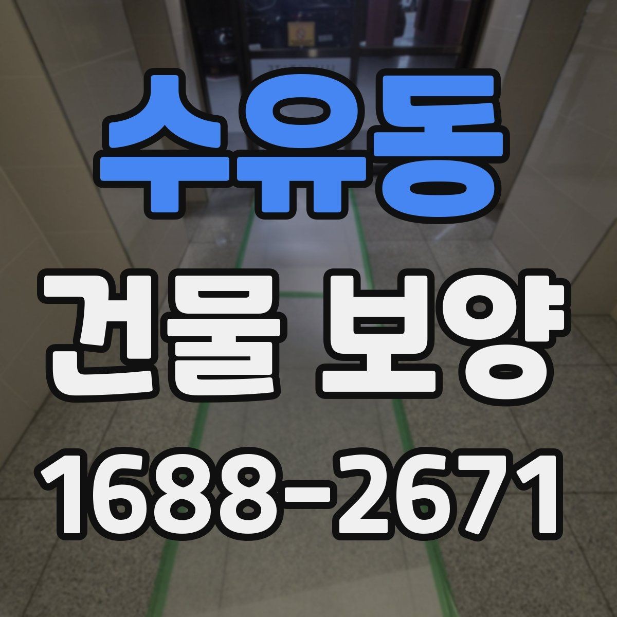수유동 건물 보양 현장에서 놓치기 쉬운 부분