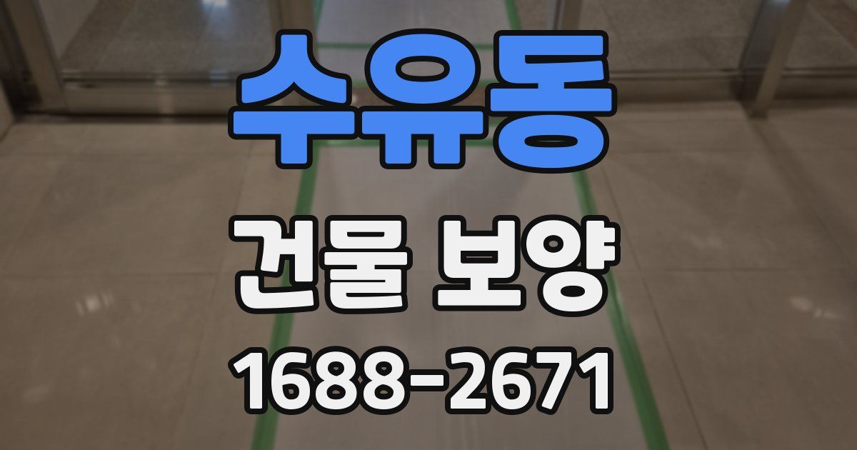 수유동 건물 보양