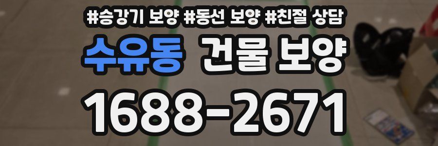 수유동 건물 보양