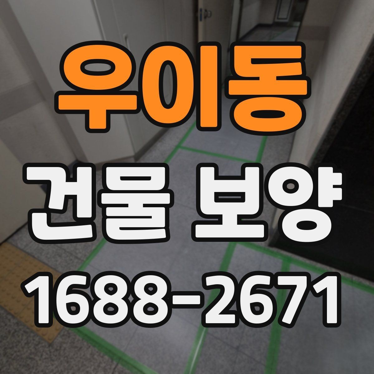 우이동 건물 보양 품질을 좌우하는 핵심 요소