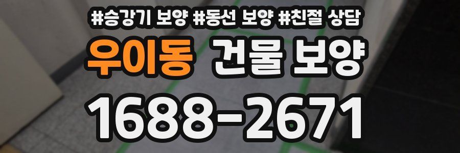 우이동 건물 보양