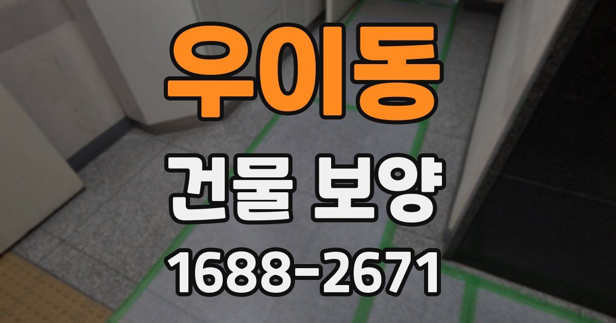 우이동 건물 보양