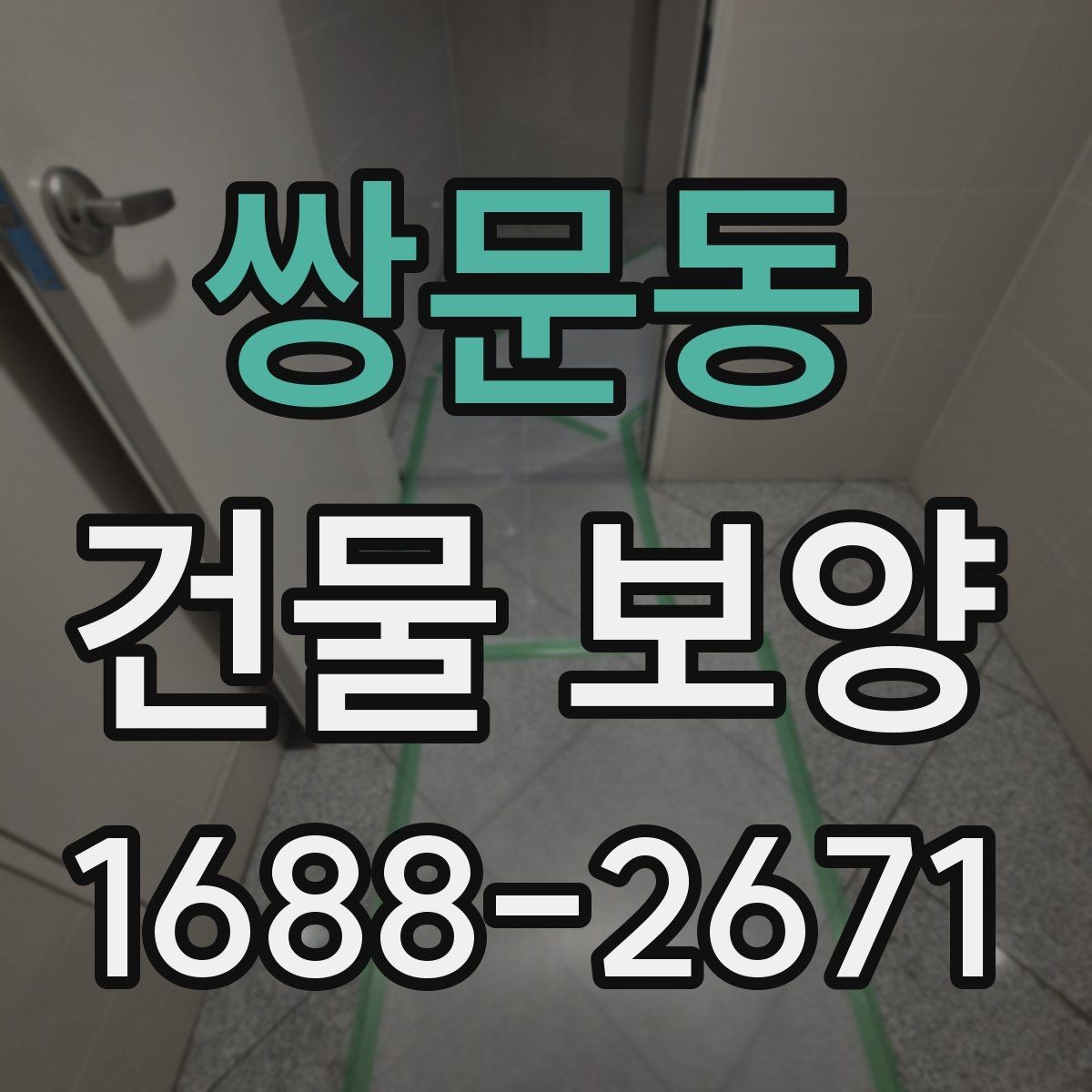 쌍문동 건물 보양 손상 방지에 유리한 시공 순서