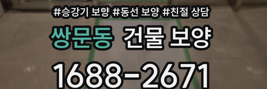 쌍문동 건물 보양