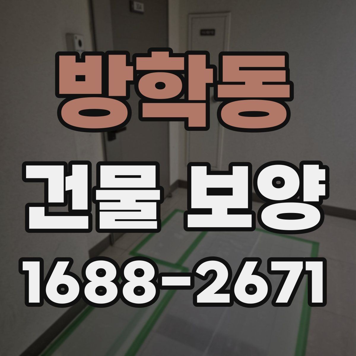 방학동 건물 보양 준비 과정에서 놓치지 말아야 할 점