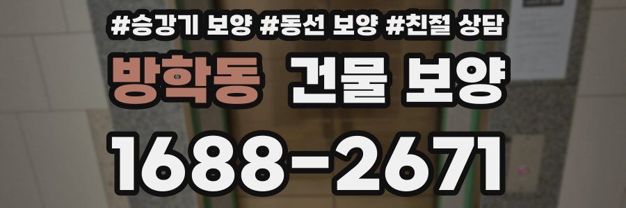 방학동 건물 보양
