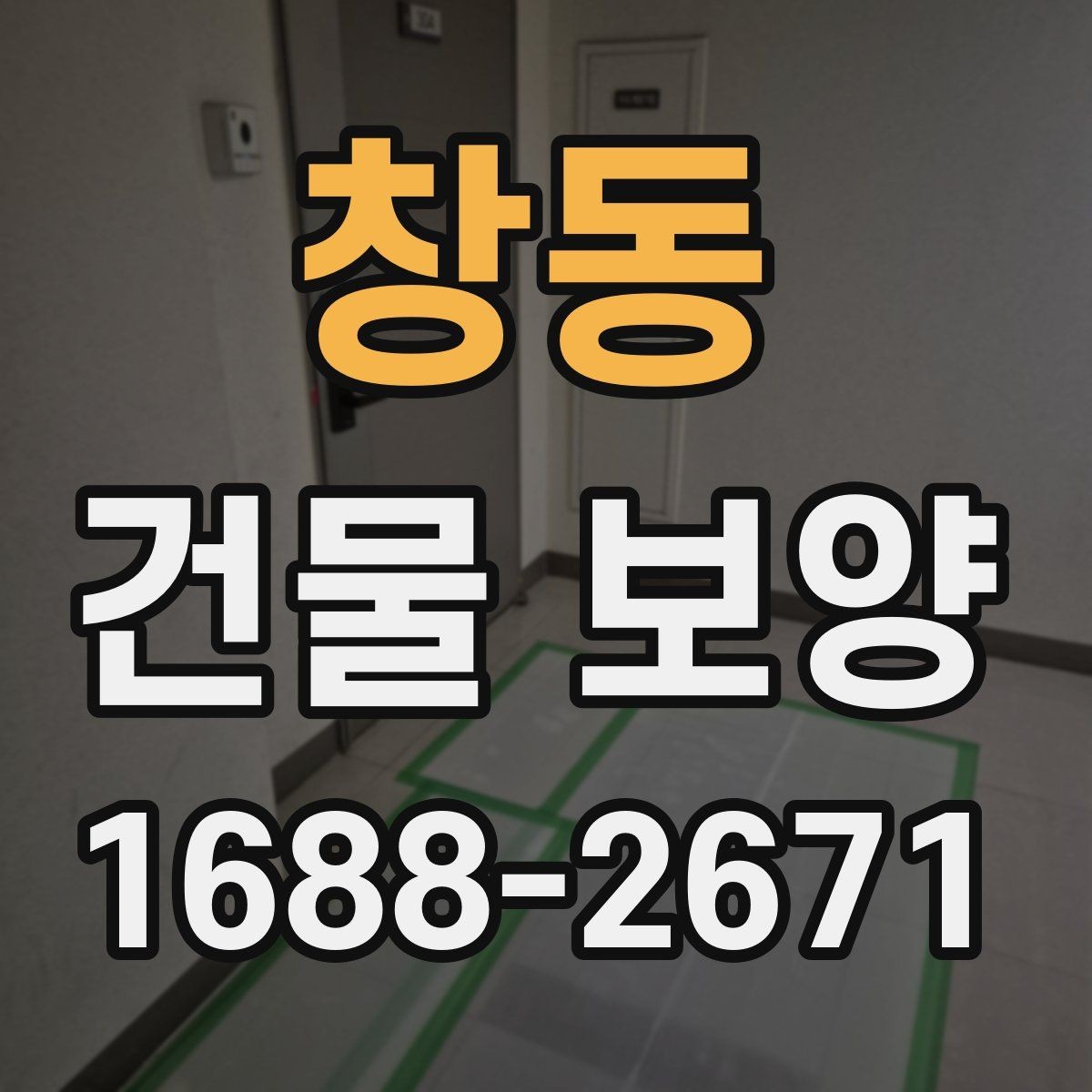 창동 건물 보양 작업 중 안전하게 진행하는 법