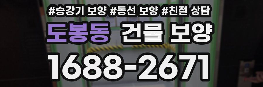 도봉동 건물 보양