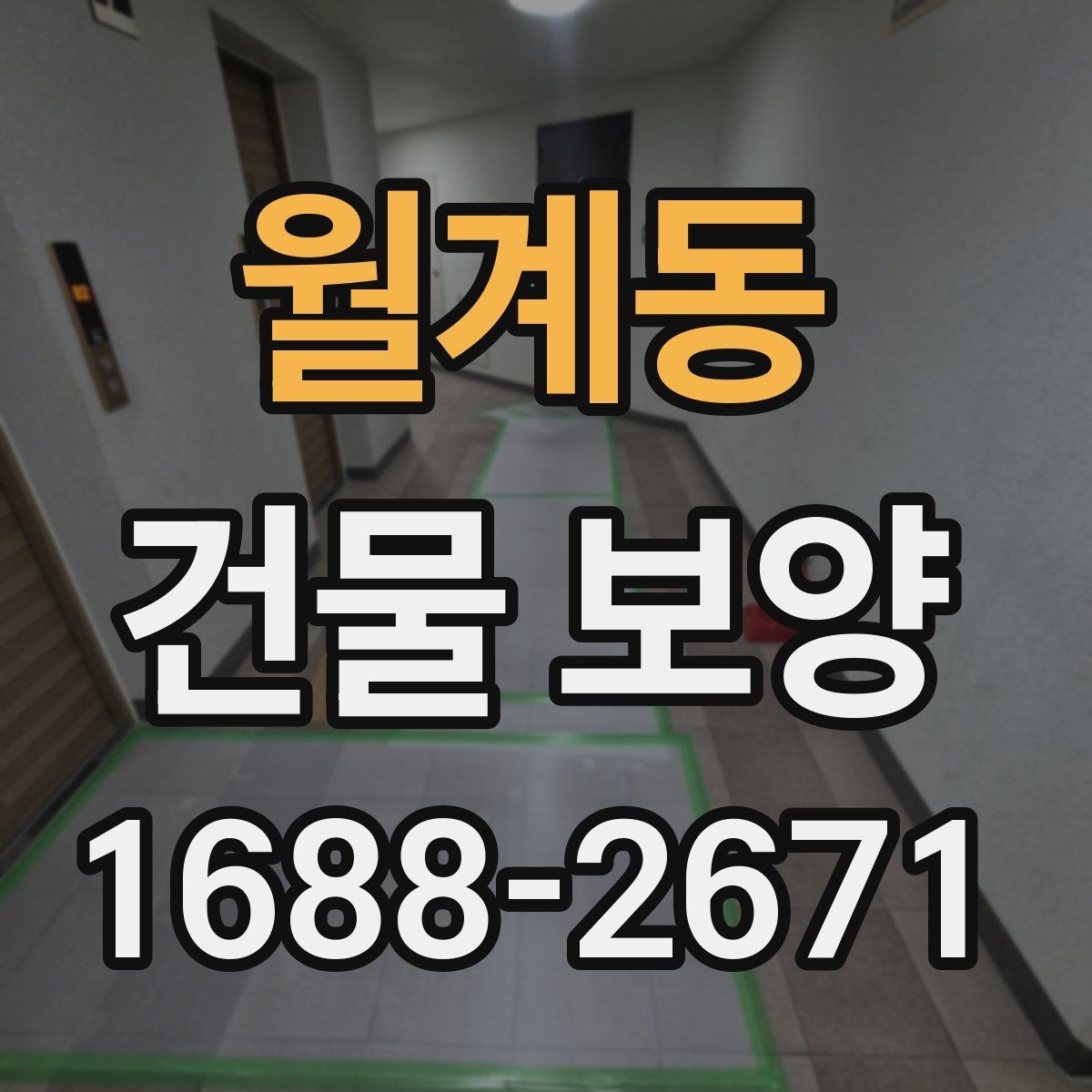 월계동 건물 보양 자재별 설치 방법과 활용 예