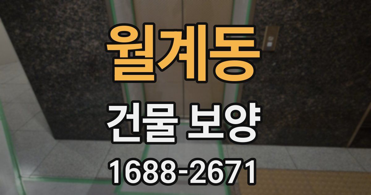 월계동 건물 보양