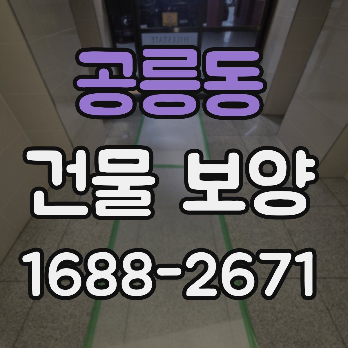 공릉동 건물 보양 시공 범위에 따라 달라지는 점