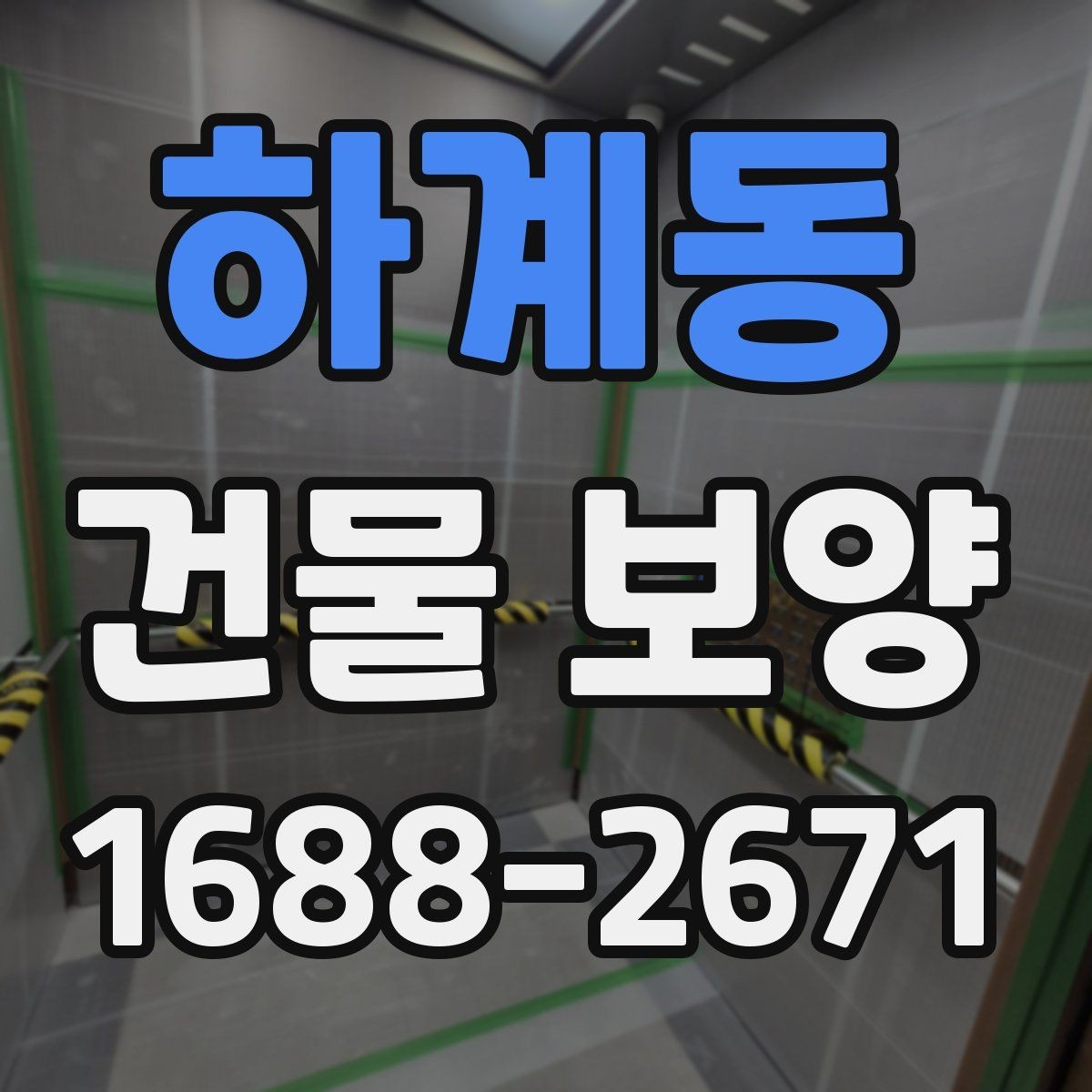 하계동 건물 보양 작업의 기본 절차와 유의점