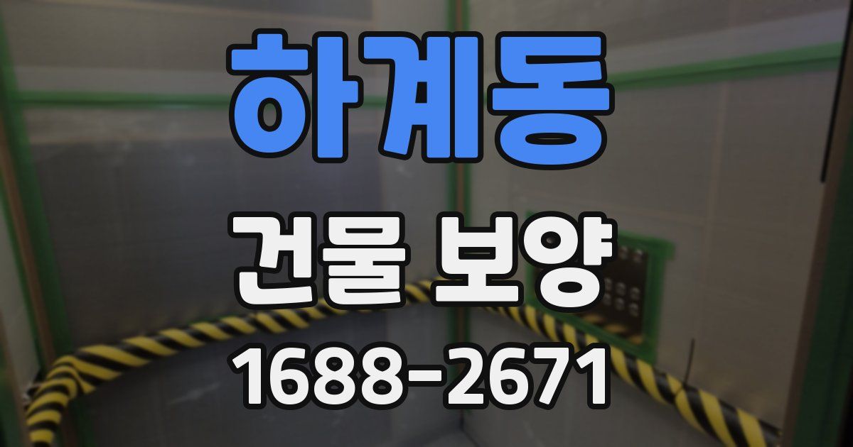 하계동 건물 보양