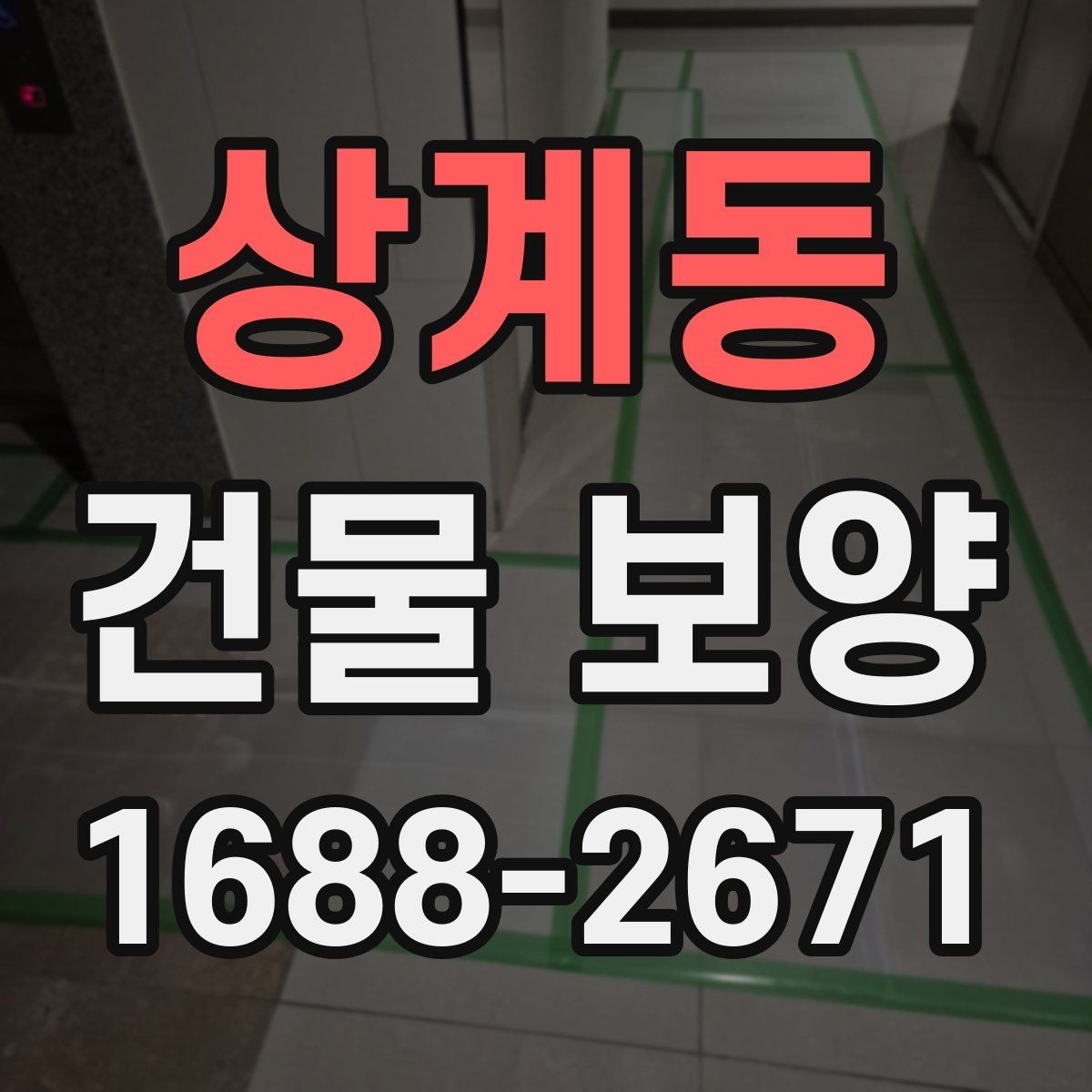 상계동 건물 보양 현장 관리에서 중요한 점