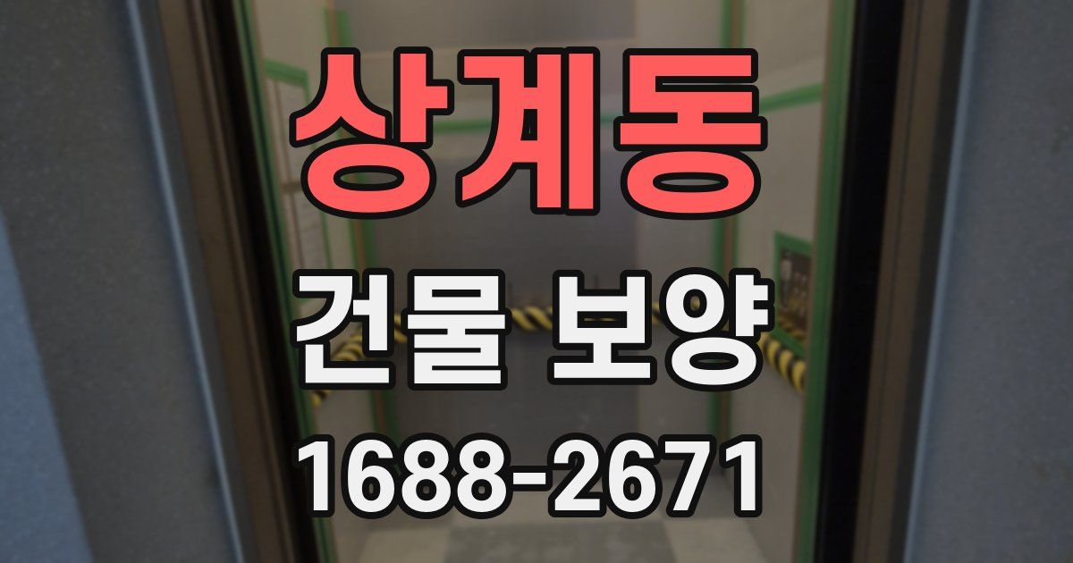 상계동 건물 보양