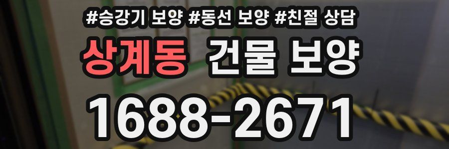 상계동 건물 보양