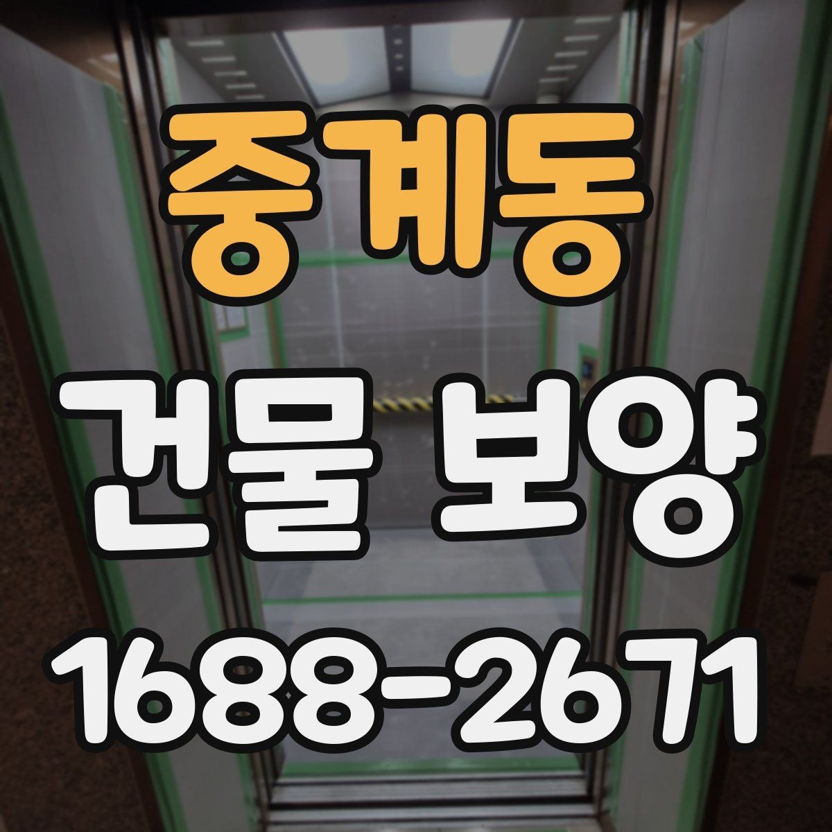 중계동 건물 보양 작업의 효율을 높이는 일정 관리