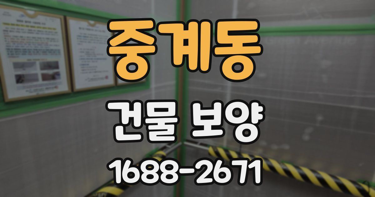 중계동 건물 보양