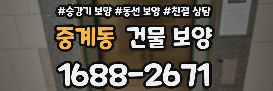 중계동 건물 보양