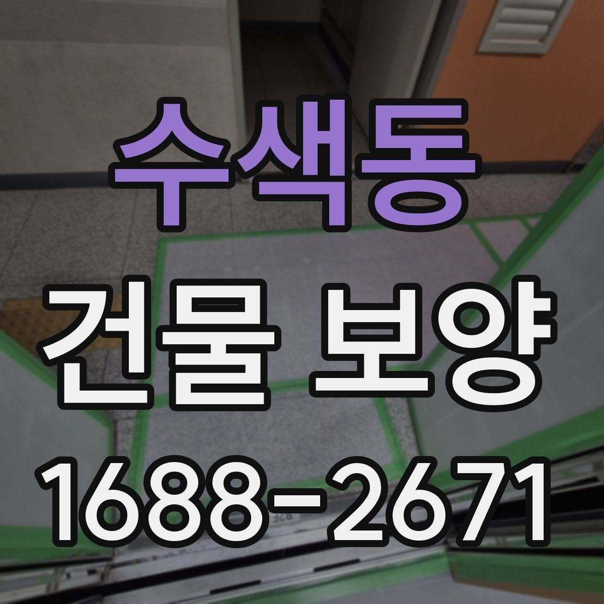 수색동 건물 보양 마감재 보호를 위한 실무 팁