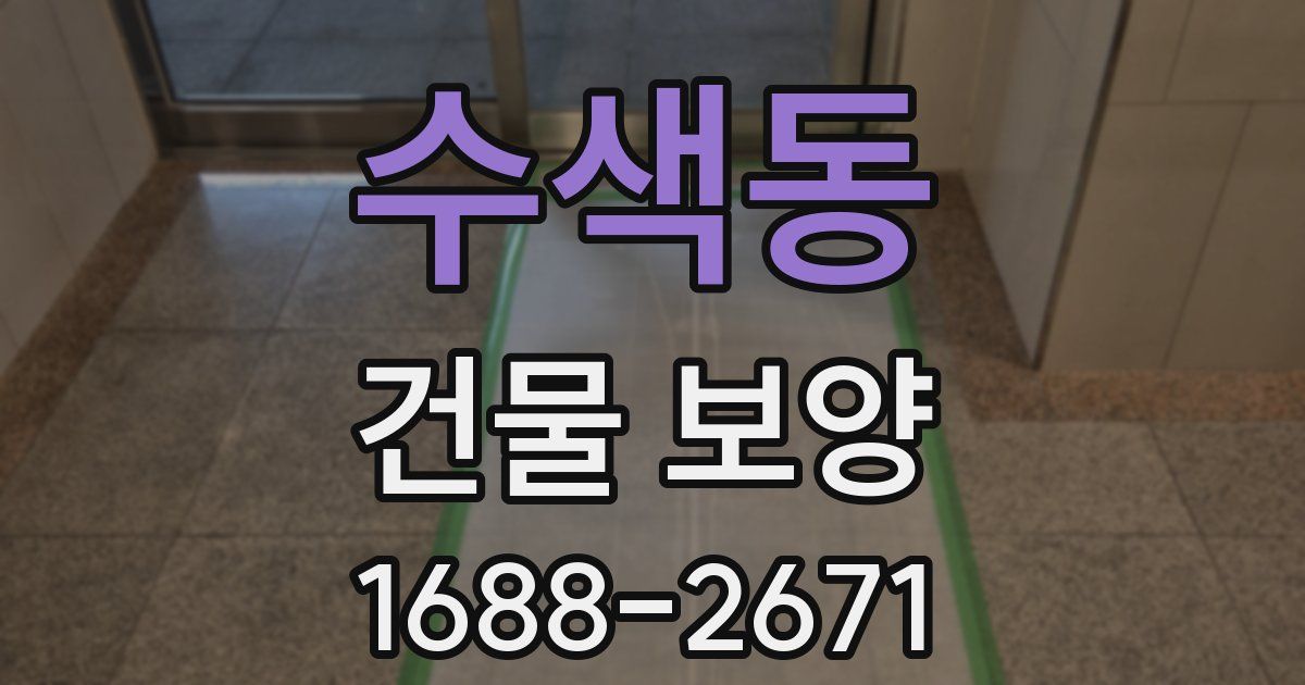 수색동 건물 보양