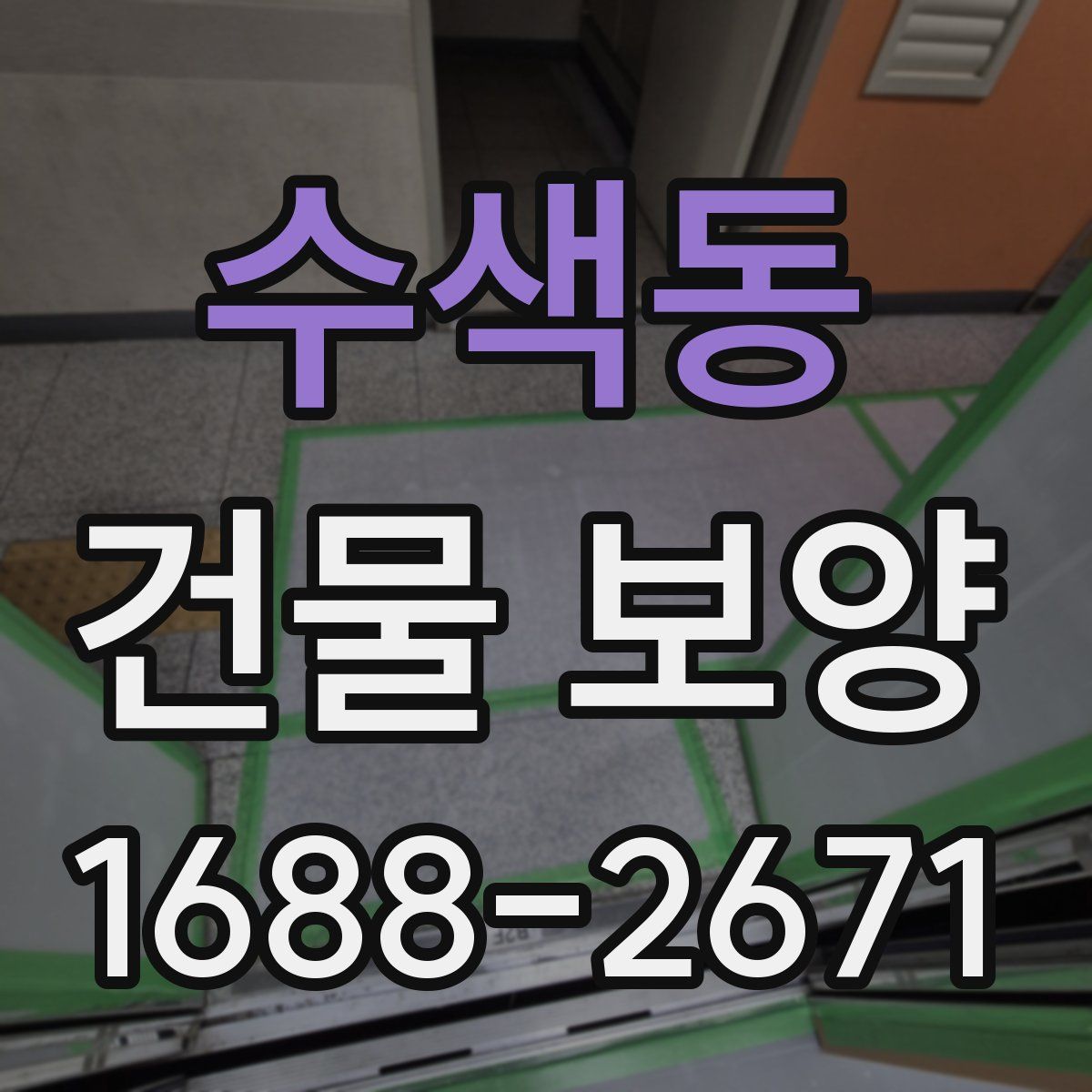 수색동 건물 보양