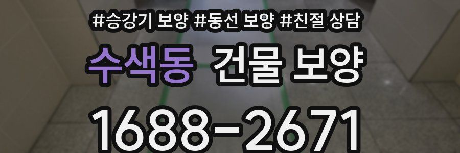 수색동 건물 보양