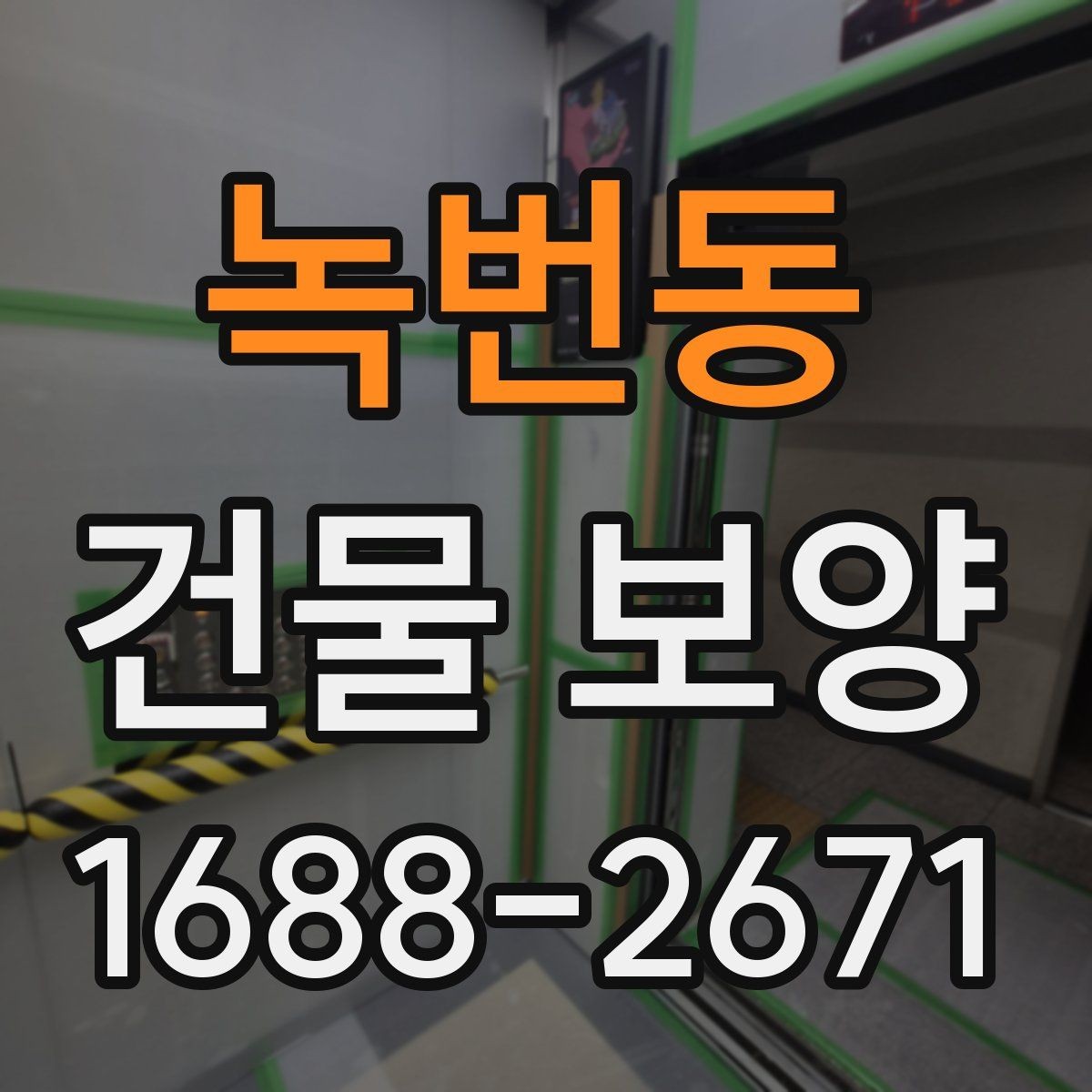 녹번동 건물 보양 계획 세우는 실무 기준
